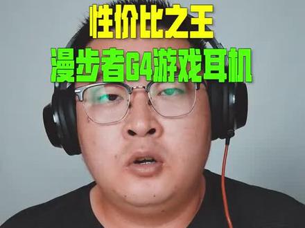 漫步者的游戏耳机,今日起上架。