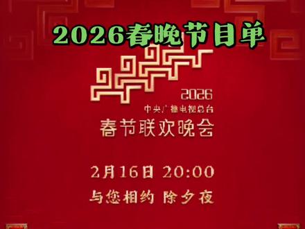 2026年央视春晚节目单。#春晚 #中华文化 #节目 #央视春晚