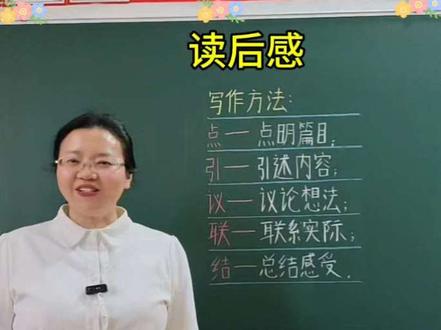 孩子写读后感只会抄内容、凑字数?教你一套万能方法:点→引→议→联→结,看完就能写出高分作文。#写作技巧 #高分作文#读后感#五年级下册语文第二单元习作#五年级下册第2单元同步作文写读后感 @DOU+小助手 @抖音作者助手 @抖加🔥上热门🔥dou+🔥热点宝