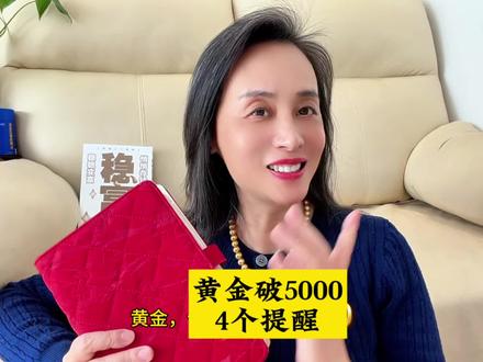黄金站上5000美元,4个提醒 #黄金 #金价 #积存金 #黄金知识 #黄金站上5000美元