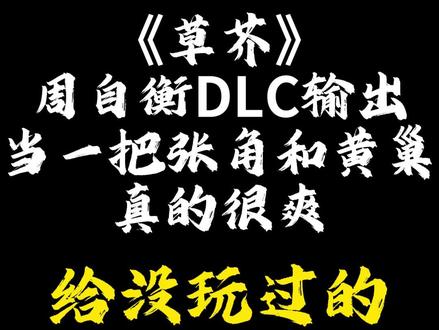 《草芥》周自衡DLC输出 当一把张角和黄巢真的很爽 《草芥》周自衡DLC输出 当一把张角和黄巢真的很爽
(给没体验到这个流程的玩家看一下)
ps:感谢我的车友们给我拍的视频
#剧本杀 #情感本 #一舟为航 #剧本杀推荐 #草芥剧本杀