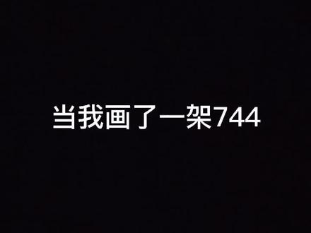 画渣不活了。。。#波音747 @飞翔在天空的789(Allen) @抖音小助手