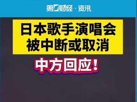 日本歌手演唱会被中断或取消,中方回应