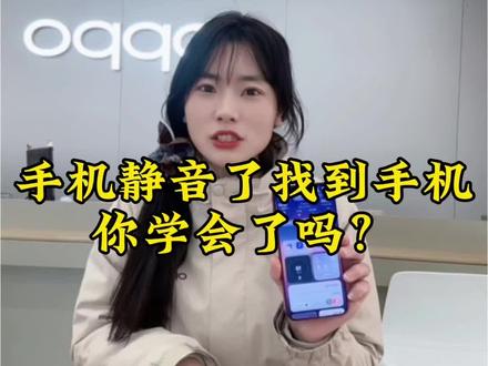 手机设置了静音,没有插卡,在家随手一丢找不到了怎么办?一招教你轻松找回#ColorOS16 #OPPOFindX9 #OPPO五福年货节 #OPPO江西五福年货节##手机使用技巧
