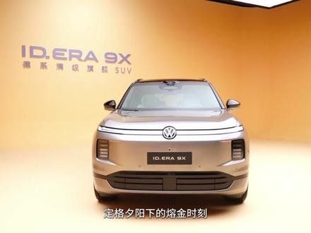 德系满级旗舰SUV的排面
藏在每一个细节里
每一笔设计都是为了
更好看、更好用
#大众9X #IDERA9X
