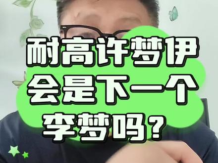 耐高许梦伊会是下一个李梦吗 #李梦#许梦伊#中国女篮#杨力维#东哥聊球