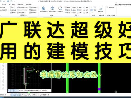 广联达超级好用的建模技巧#广联达 #工程造价 #建筑工程 #工程人 #广联达建模