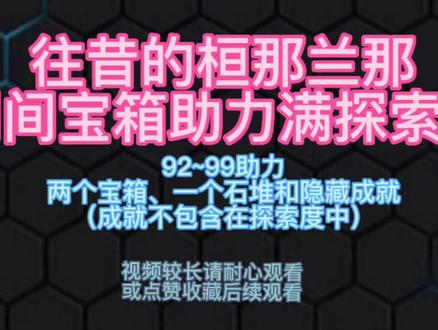 #原神 #原神攻略 #须弥 #阴间宝箱 往昔的桓那兰那92~99满探索度助力
