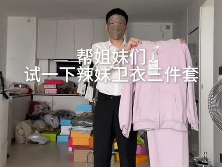 辣妹懒人三件套来咯 #辣妹穿搭 #ootd穿搭 #卫衣 #梨形身材穿搭 #显瘦穿搭