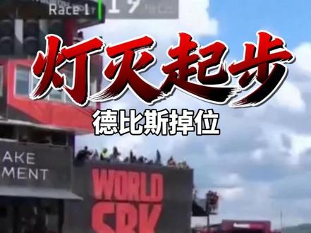 张雪捷克站首回合力压雅马哈杜卡迪,生吃下第四冠!! #比赛现场#张雪#捷克站冠军