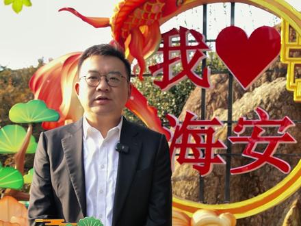 #南通文旅 大联欢#通通来通过大年 #河豚之乡休闲海安 这个春节,海安市文化广电和旅游局局长推荐您在海安可以这么玩!#江海有情南通有请