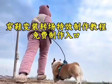 穿鞋变装转场特效制作教程,穿鞋变装转场特效,穿鞋变装转场拍同款,穿鞋变装转场ai指令,女穿鞋变装转场,穿鞋转场原创,抬脚变装转场,穿鞋变装转场锁链,穿鞋转场,穿鞋变装#穿鞋的时候突然想到了一个转场#红底鞋变装柯基#户外自由感丝滑转场#剪映