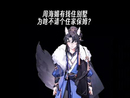 周海媚有钱住别墅为啥不请个住家保姆?#周海媚