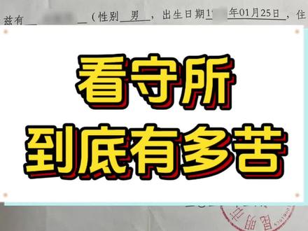 看守所到底有多苦#取保候审 #缓刑