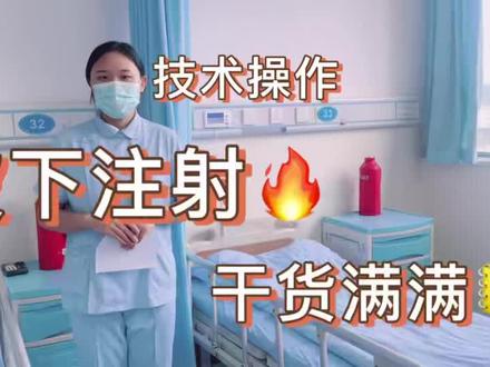 皮下注射技术#皮下注射 #护理操作
