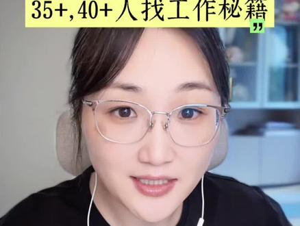 被卡年龄,找不到工作,操作技巧 #就让初入职场的我们 #求职技巧 #求职避坑技巧 #职场生存指南 #打破求职信息差