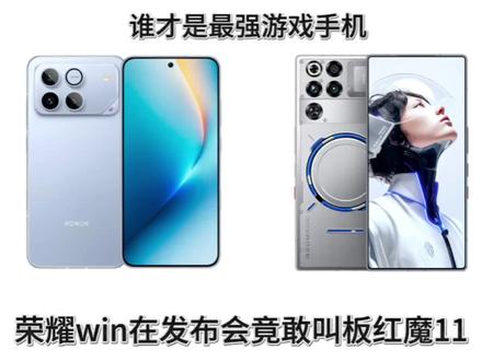 荣耀win敢叫板红米11pro+,你荣耀真有这实力? #荣耀WIN #红魔11pro #数码科技 #拍机堂淘机 #手机推荐