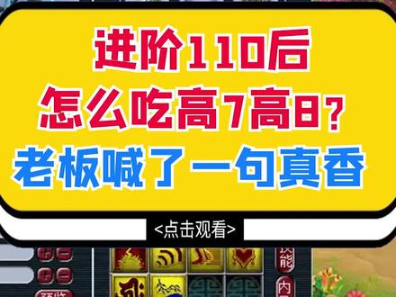梦幻西游:进阶110怎么吃高7高8?老板说真香#梦幻西游 #cc梦逍遥 #真香