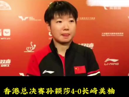 #香港总决赛孙颖莎4-0长崎美柚
赛后采访,看看莎莎怎么说