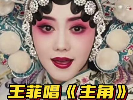 电视剧#主角 主题歌高亢而缠绵,如何请到#王菲 演唱?