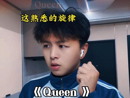 你笑面如花真想与你情定香格里拉 #十思 #音乐分享 #一人分饰多角 #Queen