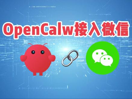 OpenClaw 如何接入微信,保姆级教程分享
#openclaw #openclaw技能 #openclaw接入微信