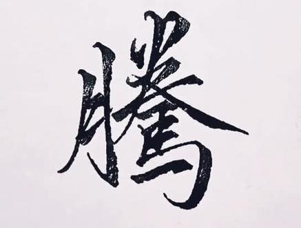 腾,练字互勉。@DOU+小助手