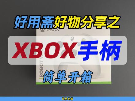 好用斋好物分享之XBOX手柄简单开箱~ #好用斋 #好物分享 #XBOX #手柄 #开箱