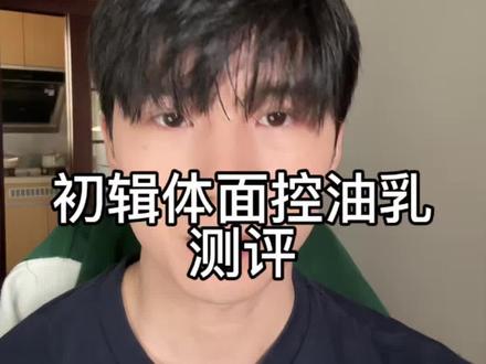 到底什么样的控油乳可以真控油#控油乳#测评#妆前乳