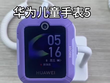 华为儿童手表5大概功能#华为 #手表 #儿童手表 #数码科技