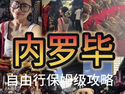 非洲|自由行肯尼亚内罗毕攻略❗️
#vlog日常 #原创视频 #vlog十亿流量扶持计划 #旅行 #上热搜