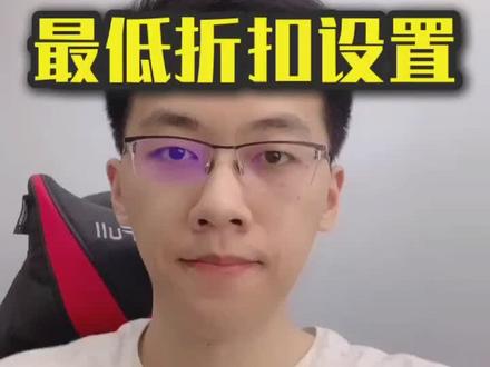 最低折扣设置!不知道的可以拿小本本记下来咯!#聊电商
