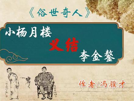 《俗世奇人》——“小杨月楼义结李金鏊” 作者:冯骥才 #朗诵 #俗世奇人