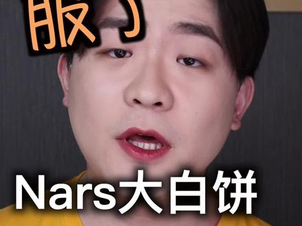 Nars大白饼,就这么被自带的粉扑耽误了!#海草计划