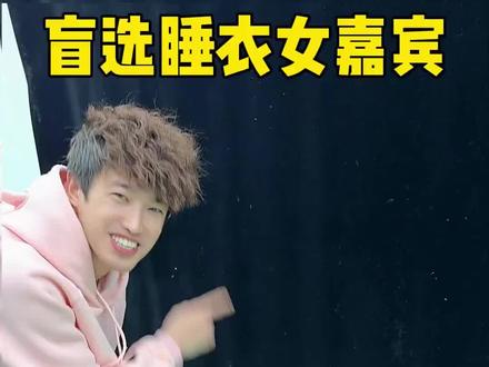 盲选睡衣女嘉宾,哈哈 #办公室搞笑 #真会玩系列 #盲选