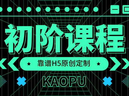 易企秀保姆级实战初阶教程重磅上线免费哦!
时长:13:44
内容:易企秀初阶套版制作
课程知识点:套版制作基础教程
制作人:阿阳
出品单位:靠谱H5定制设计
制作初衷是为了给刚学制作的小白提供一个基础的教学,帮助小白度过新手期,为工作中遇到的问题提供解决方案。
中阶教程制作中,期待的小伙伴可以点点关注,点点赞,教程制作不易,第一次录制视频,有很多不足的地方需要学习,各位看官多多包涵。
#易企秀h5 #易企秀 #易企秀h5制作教程