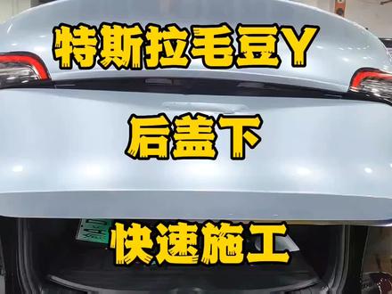 特斯拉毛豆Y后盖下快速施工技巧#汽车改色贴膜培训 #隐形车衣培训教学 #车身改色贴膜
