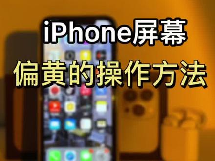 iPhone手机屏幕偏黄的操作方法#苹果手机 #手机技巧