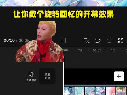 一分钟教你学会这个旋转回忆开幕效果 #剪辑 #剪映 #初音未来 #动漫 #旋转回忆