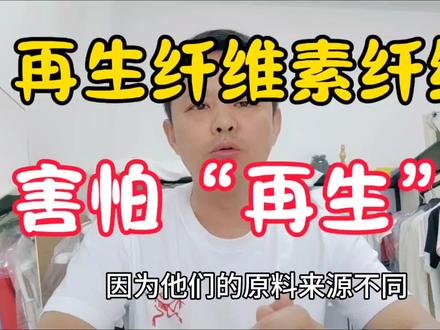 再生纤维素纤维并不是聚酯纤维,也不是粘胶纤维。大家都知道吗?#服装知识干货 #电商干货 #抖音上热门