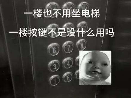 一楼按键不是没什么用吗