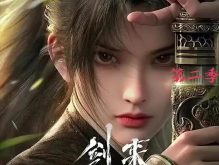 18-6#剑来 #动漫#第二季