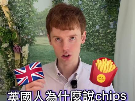 为什么英国人会说chips而不是fries Fish and chips「炸鱼薯条」最早的历史记载出现在十九世纪狄更斯的书中。也因为他,英国人到现在还说「chips🇬🇧」而不是「fries 美国的说法🇺🇸」,
.
意思就是「chips of potatoes马铃薯切片」。 🍟
.
由于渔夫数量众多,「炸鱼薯条」成为城市工人阶级两百多年来的主食。 ⚓
.
盐、柠檬、塔塔酱、麦芽醋是必备的。 🍋
.
英国人会配上豌豆泥,但美国人觉得很奇怪。 🥣
.
有些英国人会加咖喱酱,但我觉得他们疯了! 🍛
.
关注学更多英国腔和英国文化 🇬🇧 让你听起来更道地
.
我在 英国奶奶 吃炸鱼薯条
.
#炸鱼薯条 #英国文化 #炸鱼薯条英文 #炸鱼薯条用什么鱼 #炸鱼薯条台北