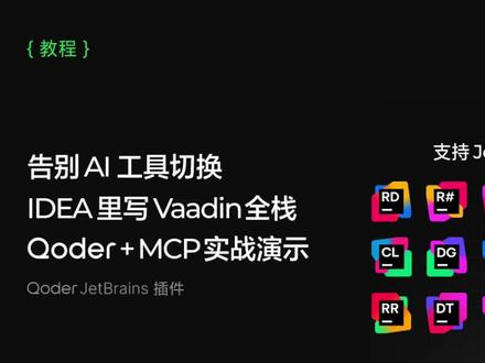 告别AI工具切换,IDEA里全栈Qoder+MCP最佳实践