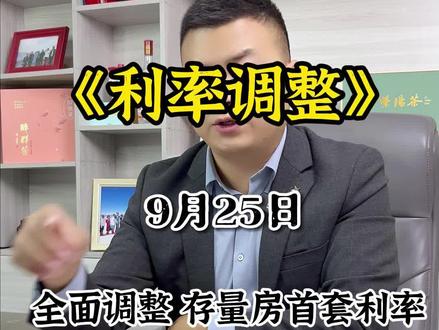 明天9月25号,全国人民房贷利率能降多少?#安康米亚房产 #抖音房产