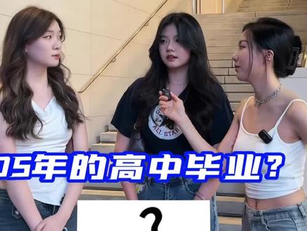 04 05年的小朋友的烦恼都是什么?#国际学校 #00后 #留学生