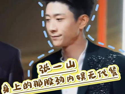 张一山只需要略微出手,就能帅回巅峰 #张一山 #2025国剧盛典