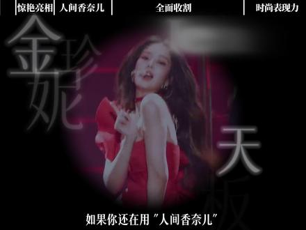 从“人间香奈儿”到“全品类统治”:Jennie 2026年正 在改写全球时尚的商业规则#抖音精选 #了不起的精讲团 #青年创作者成长计划 #Jennie #金珍妮jennie