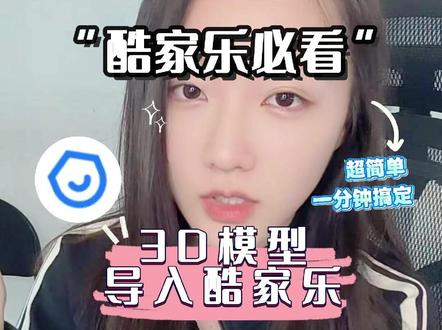 很简单!一分钟就能学会 3D模型导入酷家乐,轻松拿捏#酷家乐 #3d #教程 #酷家乐教学 #酷家乐效果图