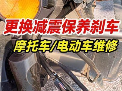 你会给车主放刹车摆臂吗?我是不建议的#摩托车维修 #电动车维修 #摩托车维修与保养